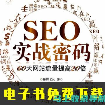 SEO实战案例分享：从入门到精通的10大技巧